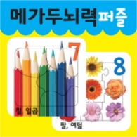 메가두뇌력 퍼즐 7,8
